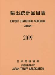 輸出統計品目表　２０１９