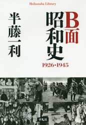 Ｂ面昭和史　１９２６－１９４５