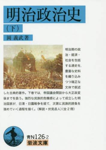 明治政治史　下
