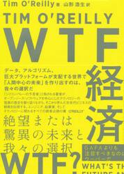ＷＴＦ経済　絶望または驚異の未来と我々の選択