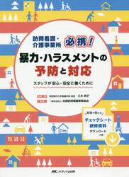 訪問看護・介護事業所必携！暴力・ハラスメントの予防と対応　スタッフが安心・安全に働くために