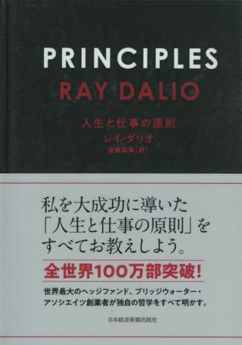 ＰＲＩＮＣＩＰＬＥＳ　人生と仕事の原則