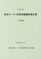 特定サービス産業実態調査報告書　学習塾編平成２９年