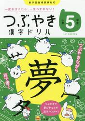 つぶやき漢字ドリル　一度おぼえたら、一生わすれない！　小学５年生