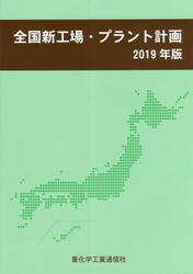 全国新工場・プラント計画　２０１９年版