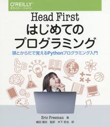 Ｈｅａｄ　Ｆｉｒｓｔはじめてのプログラミング　頭とからだで覚えるＰｙｔｈｏｎプログラミング入門