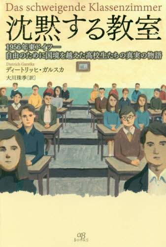沈黙する教室　１９５６年東ドイツ－自由のために国境を越えた高校生たちの真実の物語