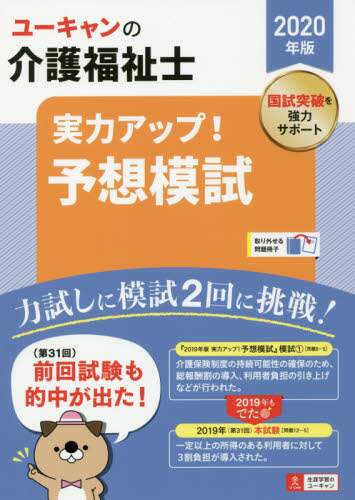 ユーキャンの介護福祉士実力アップ！予想模試　２０２０年版