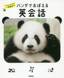 パンダでおぼえる英会話　大人も子どもも一生役立つ