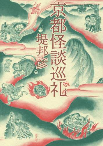 京都怪談巡礼