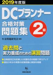 ＤＣプランナー２級合格対策問題集　２０１９年度版