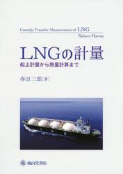 ＬＮＧの計量　船上計量から熱量計算まで