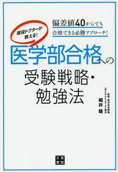 現役ドクターが教える！医学部合格への受験戦略・勉強法　偏差値４０からでも合格できる必勝アプローチ！
