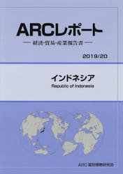 インドネシア　２０１９／２０年版