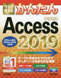 今すぐ使えるかんたんＡｃｃｅｓｓ　２０１９