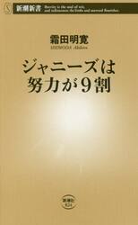 ジャニーズは努力が９割