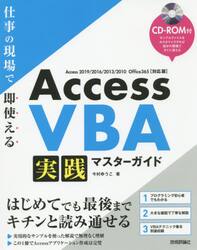 Ａｃｃｅｓｓ　ＶＢＡ実践マスターガイド　仕事の現場で即使える