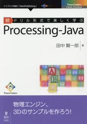 ドリル形式で楽しく学ぶＰｒｏｃｅｓｓｉｎｇ‐Ｊａｖａ　続