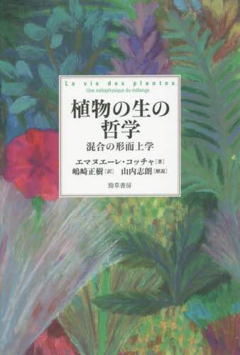 植物の生の哲学　混合の形而上学