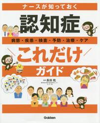 ナースが知っておく認知症病態・疾患・検査・予防・治療・ケアこれだけガイド