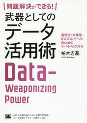 問題解決ができる！武器としてのデータ活用術　高校生・大学生・ビジネスパーソンのためのサバイバルスキル