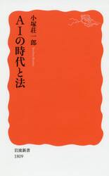 ＡＩの時代と法