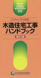 木造住宅工事ハンドブック