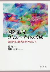 国際観光コミュニティの形成　訪日中国人観光客を中心として