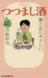 つつまし酒　懐と心にやさしい４６の飲み方
