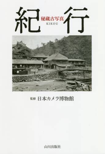 秘蔵古写真紀行