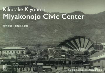 菊竹清訓｜都城市民会館