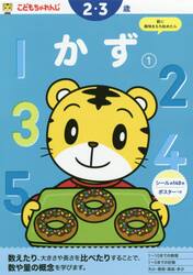 こどもちゃれんじ　かず　１