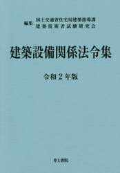 建築設備関係法令集　令和２年版