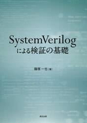ＳｙｓｔｅｍＶｅｒｉｌｏｇによる検証の基礎