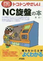 トコトンやさしいＮＣ旋盤の本