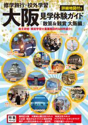 修学旅行・校外学習大阪見学体験ガイド　散策＆観賞大阪編　最新版