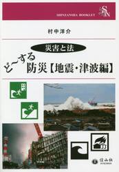 ど〜する防災　災害と法　地震・津波編