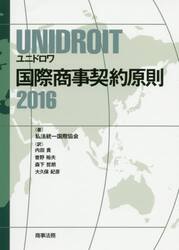 ＵＮＩＤＲＯＩＴ国際商事契約原則２０１６