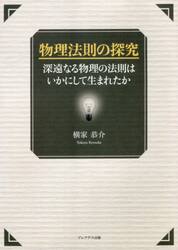 物理法則の探究　深遠なる物理の法則はいかにして生まれたか
