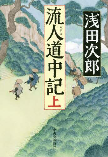 流人道中記　上