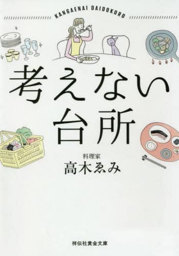 考えない台所