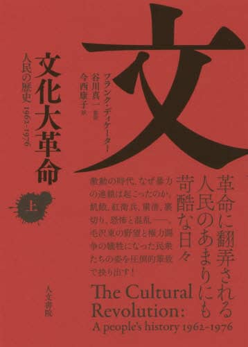 文化大革命　人民の歴史１９６２－１９７６　上