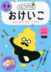 うんこドリルおけいこもじ・かず・ちえ・こうさく　日本一楽しい学習ドリル　３・４さい