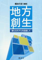 地方創生　新たなモデルを目指して
