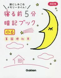 寝る前５分暗記ブック　頭にしみこむメモリータイム！　小６