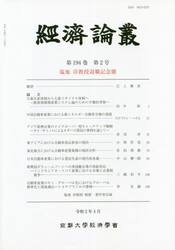 經済論叢　第１９４巻第２号