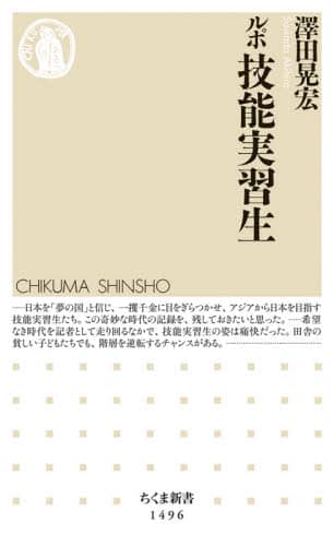 ルポ技能実習生