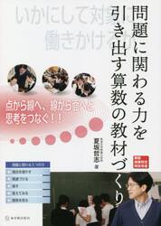 問題に関わる力を引き出す算数の教材づくり