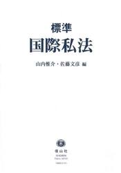 標準国際私法
