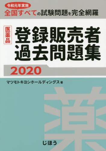 登録販売者 医薬品登録販売者過去問題集 令和元年実施全国すべての試験問題